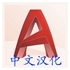 CAD漢化包 for mac