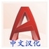 CAD 2018 漢化包 for mac